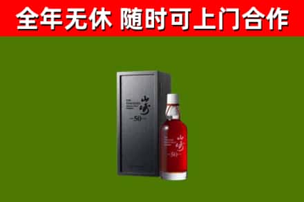 宁陕县烟酒回收50年山崎洋酒.jpg